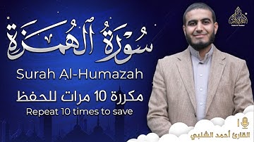 سورة الهمزة مكررة 10 مرات للحفظ - بصوت القارئ احمد الشلبي - تلاوة رائعة تريح النفس