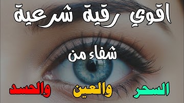 أقوى رقية شرعية🔥 بصوت الشيخ سعيد حمدان | لعلاج العين والحسد والسحر والمس الشيطاني😨