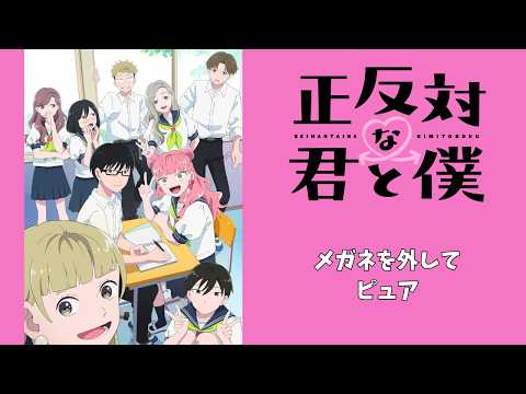【アニメ主題歌－正反対な君と僕】メガネを外して・ピュア