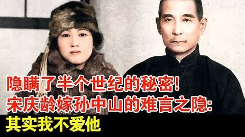 隐瞒了半个世纪的秘密!宋庆龄嫁孙中山的难言之隐:其实我不爱他【揭秘·精编】 - 天天要闻