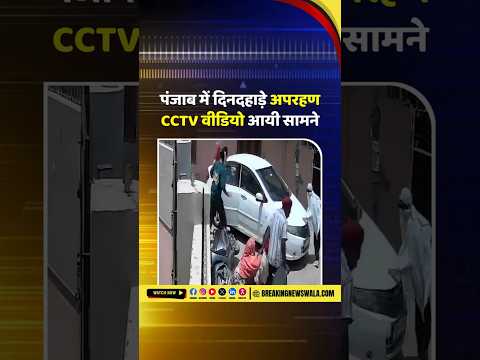 #Punjab के कुराली में दिनदहाड़े मासूम बच्ची का अपहरण! Police जांच में जुटी | #NewsUpdate