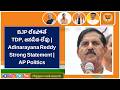 BJP లేకపోతే TDP, జనసేన లేవు | Adinarayana Reddy Strong Statement | AP Politics