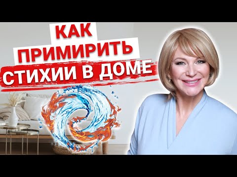 Как помирить стихии в доме? Приемы Фен Шуй для гармонизации пространства