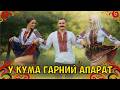 У КУМА ГАРНИЙ АПАРАТ Запальна Енергійна Драйвова Пісня DJ Lelia 