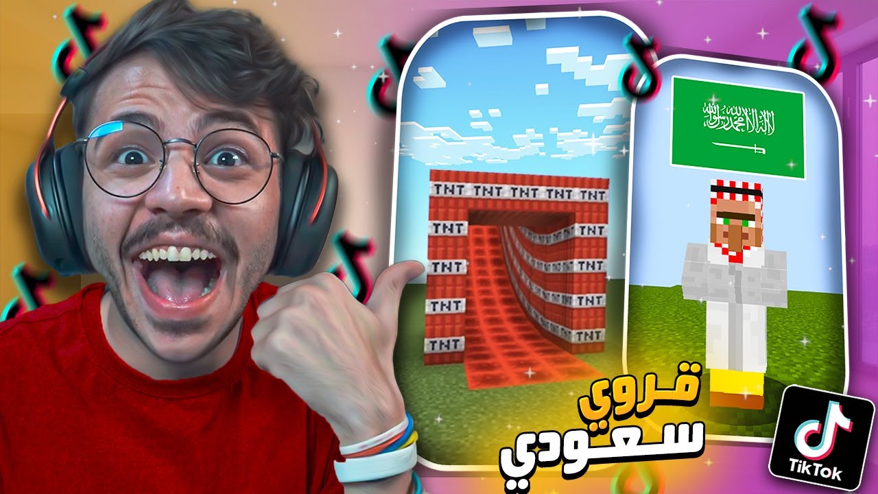 تابعت مقاطع ماين كرافت في التيك توك !! (قروي سعودي 😂)
