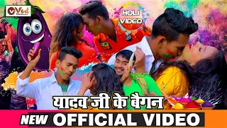 #Holi_Video यादव जी के बैगन | Yadav jee ke baigan | Amit ashik | New bhojpuri holi song