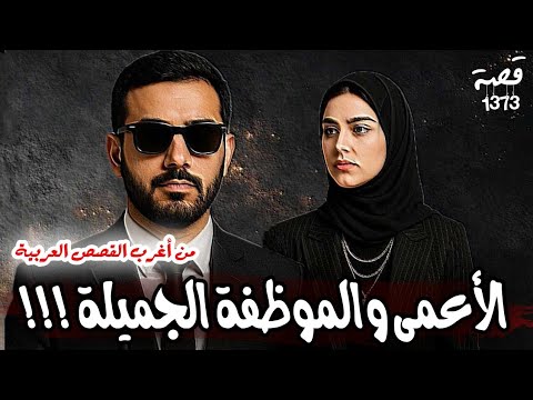 قصة الاعمى والموظفة الجميلة من اغرب القصص العربية 1373