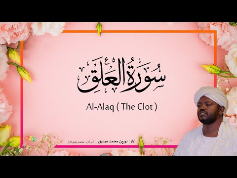 96 Al Aalaq The Clot Beautiful Quran Recitation By Sheikh Noreen Muhammad Siddique