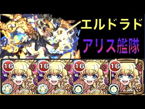 モンスト エルドラド 獣神化アリス艦隊 で遊んでみた ぺんぺん Youtube