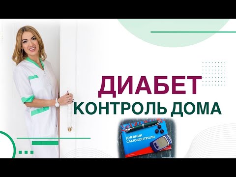 💊 Сахарный диабет. Как сохранить здоровье. Самоконтроль. Врач эндокринолог, диетолог Ольга Павлова.