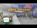 Арена Марафон / Территория Спорта. День за Днем