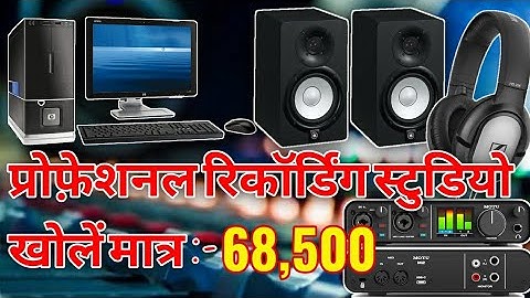 Professional Recording Studio Khole Sirf:- 68,500 प्रोफ़ेशनल रिकॉर्डिंग स्टुडियो खोलें मात्र:- 84,500