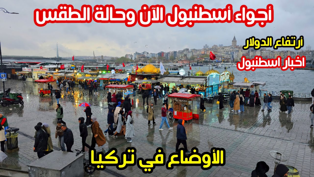 اجواء تركيا اسطنبول الان 2025 | نصائح مهمة للقادمين الى تركيا - هل الوقت مناسب للسياحة؟