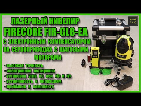 FIRECORE FIR-GL8-EA electronic laser level on servo drives with stepper motors