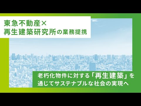 再生建築を通じてサステナブルな社会の実現へ