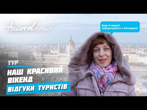 Рекомендации туристов “Наш красивый уикенд” | Краков + Прага + Вена + Будапешт | Отзывы Аккорд-тур