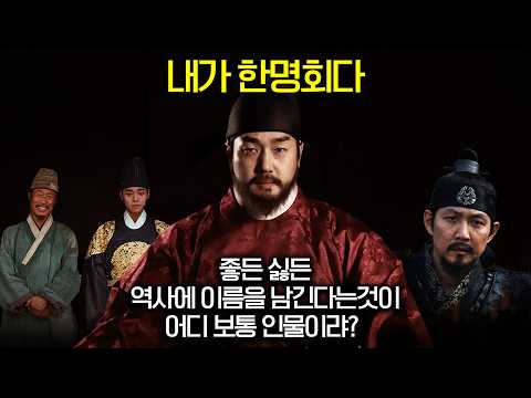 [史적인 재평가7] - 잔혹한 킹메이커 한명회