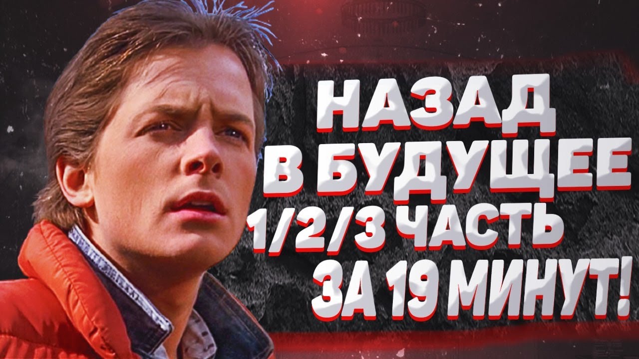 ⁣ПЕРЕСКАЗ ТРИЛОГИИ - Назад в будущее 1/2/3 часть за 19 МИНУТ