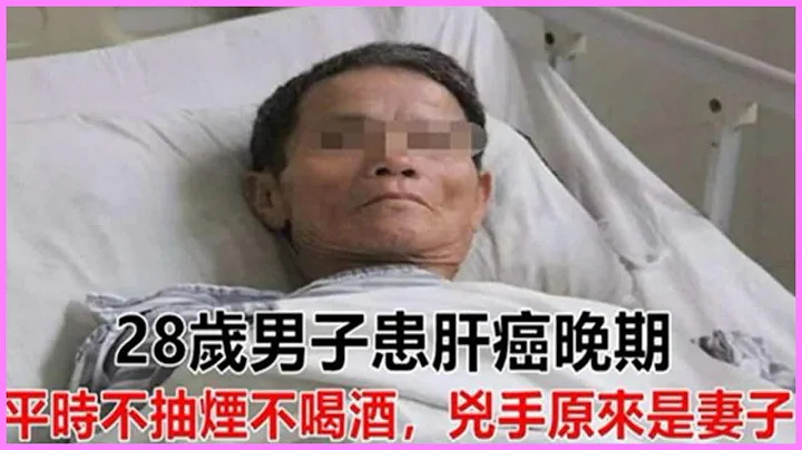 28岁男子患肝癌晚期，平时不抽烟不喝酒，凶手原来是妻子 - 天天要闻