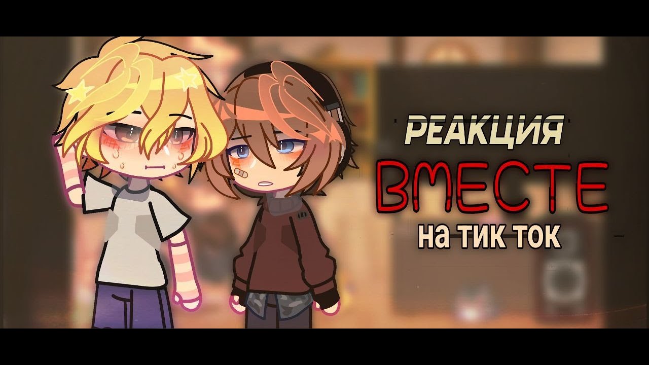 РЕАКЦИЯ ВМЕСТЕ НА ТТ //  юра, илья, рома, костя