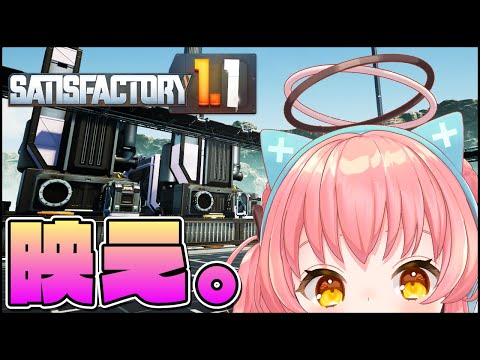 【Satisfactory】1.1初プレイ工場長、映え始める。【だてんちゆあ】