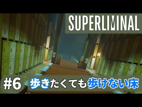 今まで以上に色んな感覚がおかしくなっちゃう夢へようこそ。【SUPERLIMINAL】#6
