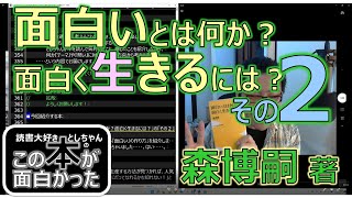 「面白いとは何か？面白く生きるには？」（森博嗣 著）その２