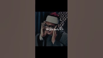 لَئِنۢ بَسَطتَ إِلَيَّ يَدَكَ لِتَقۡتُلَنِي | الشيخ محمد صديق المنشاوي | سورة المائدة