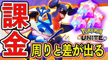 ポケモンユナイト 課金で超強くなるww周りと差が出る課金要素を紹介 攻略 