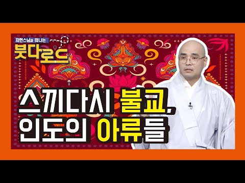 스끼다시 불교, 인도의 아류들 - 자현스님의 붓다로드 53회