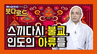 스끼다시 불교, 인도의 아류들 - 자현스님의 붓다로드 53회