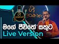 Mage Jiwithe  | මගෙ ජීවිතේ | Dayan Withrana | Live Version