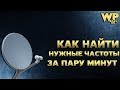 Как найти нужные спутниковые частоты за пару минут.