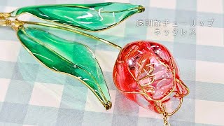 【UVレジン】透明なチューリップネックレス『Clear Chic Tulip Necklace』【DIY】【UVresin】 by Tukulot official 1,368 views 1 month ago 15 minutes