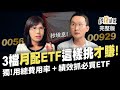 00929 00934 00936 月月配ETF出列 怎挑才真賺? 1徵兆0056.929將秒填息! 為何長線投資小心內扣費用?《鈔錢部署》盧燕俐 ft.股添樂 20231012