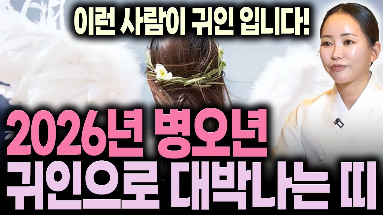 ⭐2026년 병오년 귀인으로 대박나는띠⭐ 이띠분들은 26년 '귀인운'이 대박납니다!/귀인발복,귀인운