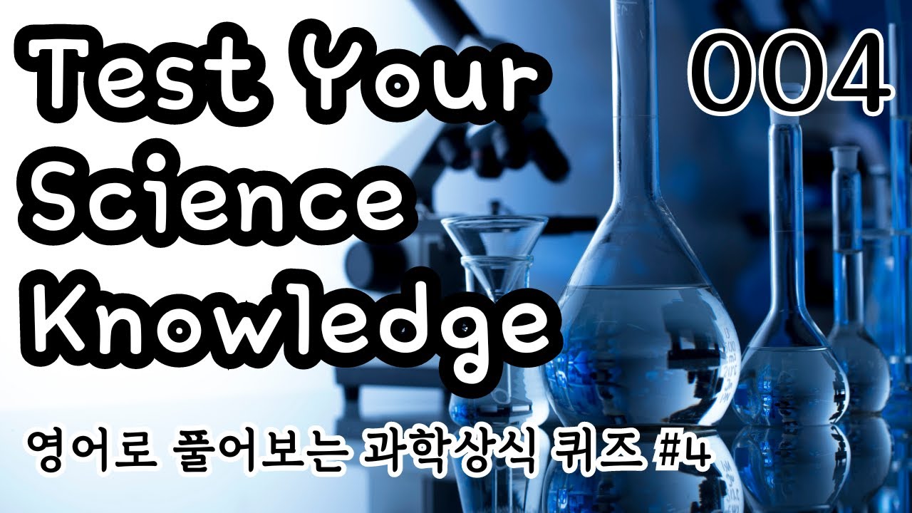 [Science Project] Test your science knowledge 영어로 풀어보는 과학 상식 퀴즈 [4 ...