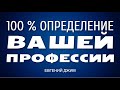 Как выбрать профессию? 100% Способ определения Вашей профессии. Евгений Джим