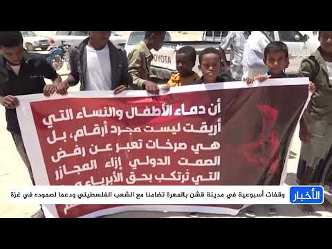 وقفات أسبوعية في مدينة قشن بالمهرة تضامنا مع الشعب الفلسطيني