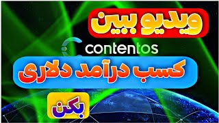 ویدیو ببین کسب درامد دلاری کن معتبر. دریافت توکن COS لیست شده در کوین مارکت کپ