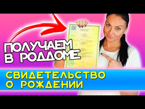 Как оформить свидетельство о рождении на  ребенка в роддоме Быть мамой