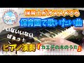 カエデの木のうた【ピアノ】【保育園】【幼稚園】【いないいないばぁっ!】【5月】【上白石萌歌】【つんく】【ワンワン】【うーたん】【ゆうなちゃん】