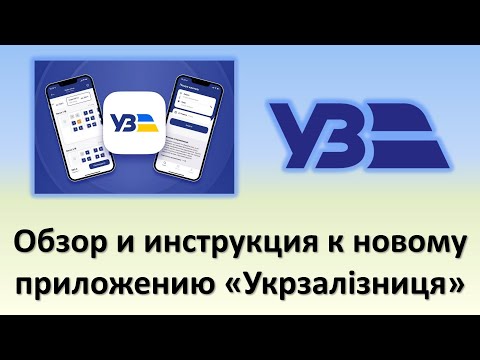 Обзор и инструкция к новому приложению "Укрзалізниця" | Как купить, сдать и вернуть билет на поезд?