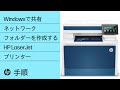 WindowsでHP LaserJetプリンター用の共有ネットワークフォルダーを作成する方法 | HP Support