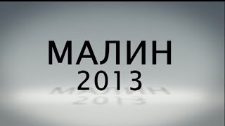 Малин 2013 (Миколаївська обл.) - Взойдём на высоты Божьи ( Без конца)