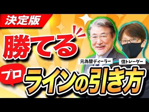 【超有料級】為替元プロが教える重要な水平線について!FXリアルトレードにすぐに使えるライン分析実践編