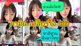 [ซัพไทย]🌼#กามิน กับ DD คุยกันยาวเกี่ยวกับ #แน๊กชาลี เคลียร์ใจกัน เรื่อง ชาลีส่งข้อความหาชวนมาไทย!