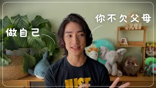 為什麼你沒有欠父母又什麼是真正的「做自己」 | 心理學 腦科學 | 原生家庭系列2