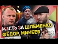 БОМБОВОЕ ИНТЕРВЬЮ Мага ХИЩНИК Исмаилов - МЕСТЬ ЗА ШЛЕМЕНКО, ФЁДОР ЕМЕЛЬЯНЕНКО, ВЛАДИМИР МИНЕЕВ