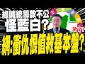各界反對統籌款爭議